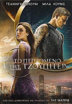 Το Πεπρωμένο της Τζούπιτερ [DVD]