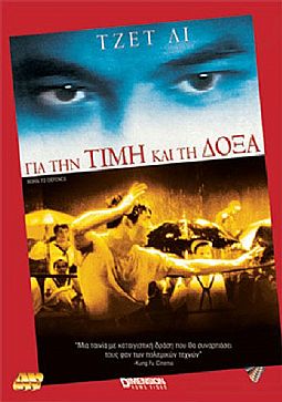 Για την Τιμή και τη Δόξα [DVD]