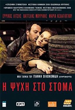 Η Ψυχή στο στόμα [DVD]