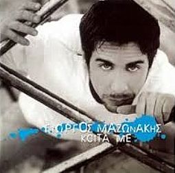 Γιώργος Μαζωνάκης - Κοιτα με [CD]