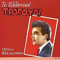 Πέτρος Αναγνωστάκης - Το Ελληνικο Τραγουδι [CD]