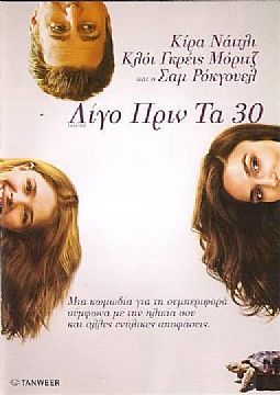 Λίγο Πριν τα 30 (Laggies) [DVD]