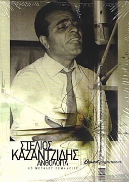 Ανθολογία 1931-2001 [4 CD]