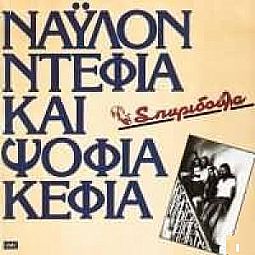 Νάυλον Ντέφια Και Ψόφια Κέφια [CD]