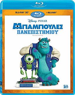 Μπαμπούλες πανεπιστημίου [3D + Blu-ray]