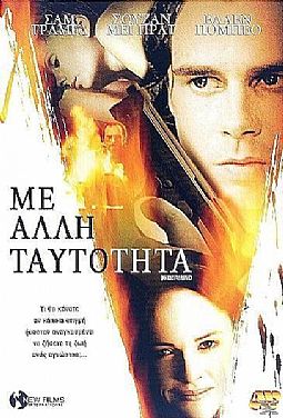 Με άλλη ταυτότητα [DVD]