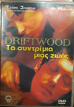 Τα συντριμια της ζωης [DVD]