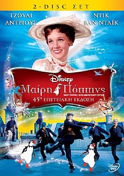 Μαίρη Πόππινς (45η Επετειακή Έκδοση) [DVD]