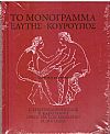Το μονόγραμμα - Οδυσσέα Ελύτη, Γιώργου Κουρουπού [CD]