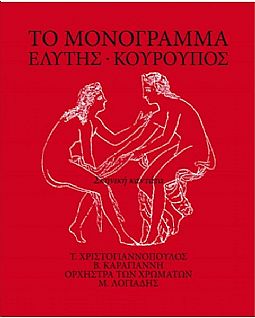 Το μονόγραμμα - Οδυσσέα Ελύτη, Γιώργου Κουρουπού [CD]