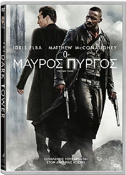 Ο Μαύρος Πύργος [DVD]