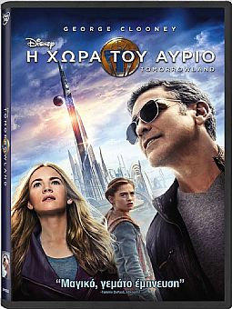 Η χώρα του αύριο [DVD]