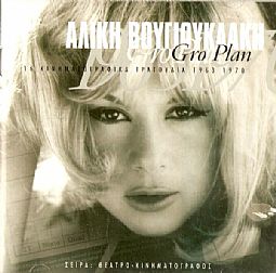 Αλίκη Βουγιουκλάκη ‎– Gro Plan - 16 Κινηματογραφικά Τραγούδια [1963 -1970]  [CD]