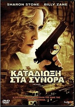 Καταδίωξη στα σύνορα [DVD]