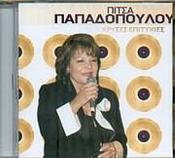 Πίτσα Παπαδοπούλου - Χρυσες Επιτυχιες [CD]