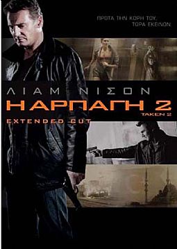 Η αρπαγή 2 [DVD]