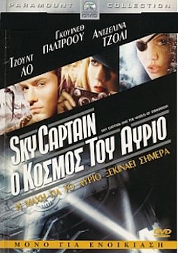Sky Captain: Ο κόσμος του αύριο [DVD]