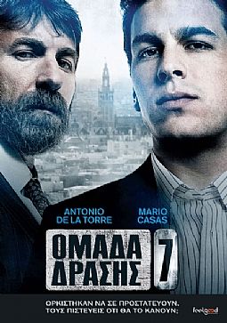 Oμαδα Δρασης 7 [DVD]