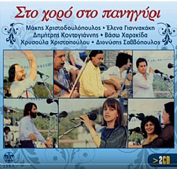 Στο χορό στο πανηγύρι [2CD]