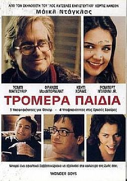 Τρομερά παιδιά [DVD]