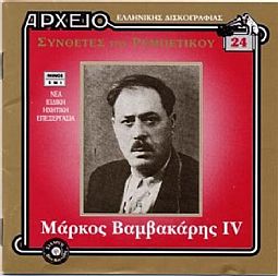 Μάρκος Βαμβακάρης IV [CD]