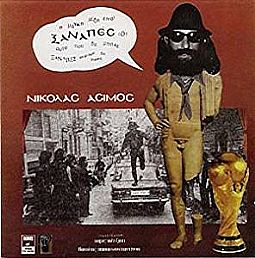 Νικολας Ασιμος - Ο Ξαναπες [CD]