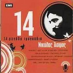 Νικόλας Ασιμος - 14 Μεγαλα Τραγουδια [CD]