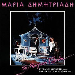 Μαρία Δημητριάδη ‎– Το Μαγικό Κλειδί [CD]