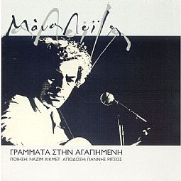 Μάνος Λοΐζος, Nazim Hikmet - Γράμματα στην αγαπημένη [CD]