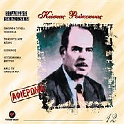 Κώστας  Ρούκουνας - Αφιέρωμα [CD]