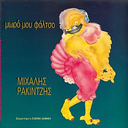 Μιχάλης Ρακιντζής - Μωρό Μου Φάλτσο [CD]