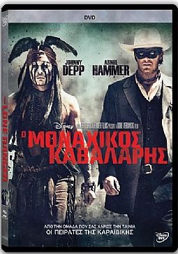 Ο μοναχικός καβαλάρης (2013) [DVD]