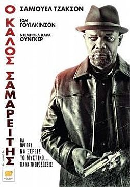 Ο Καλός Σαμαρείτης [DVD] (Μεταχειρισμένο)