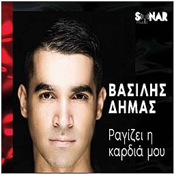 Βασιλης Δημας - Ραγίζει Η Καρδιά Μου [CD]