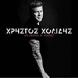 Χρήστος Χολίδης - Αν ακόμα μ