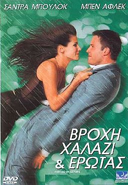 Βροχή, Χαλάζι και Έρωτας (1999) [DVD]