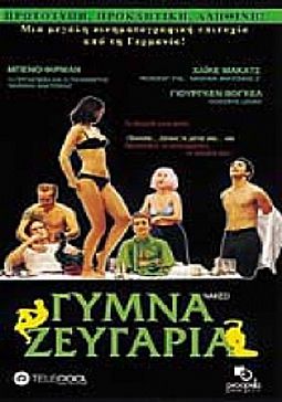 Γυμνά ζευγάρια [DVD]