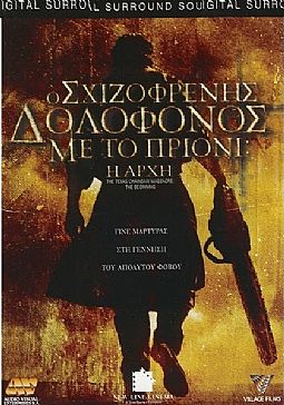 Ο Σχιζοφρενης Δολοφονος Με Το Πριονι: Η Αρχη [DVD]