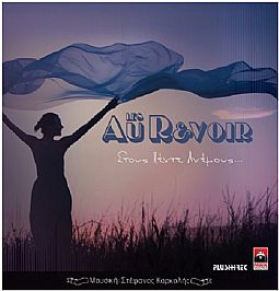 Les Aus Revoir - Στους Πεντε Ανεμους [CD]