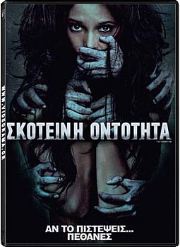 Σκοτεινή Οντότητα [DVD]