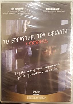 Το εργαστηρι του εφιαλτη [DVD]