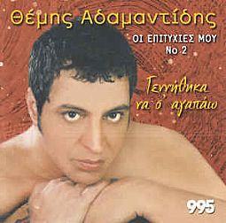 Γεννήθηκα Να Σ Αγαπώ - Οι Επιτυχίες Μου Νο2 [CD]