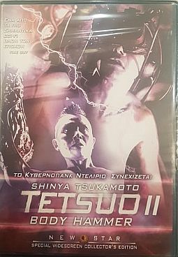 Tetsuo II: Κορμί Τσεκούρι (1992) [DVD]