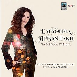 Ελευθερία Αρβανιτάκη - Τα μεγάλα ταξίδια [CD]