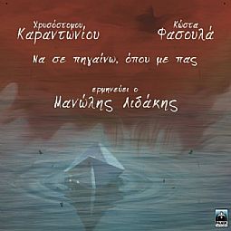 Μανώλης Λιδάκης - Να σε πηγαίνω όπου με πας [CD]