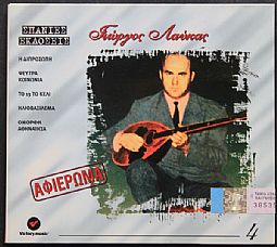 Γιώργος Λαύκας - Αφιερωμα [CD]