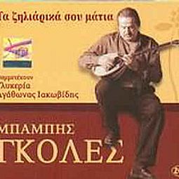 Μπάμπης Γκολές - Τα Ζηλιάρικα Σου Μάτια  [2CD]