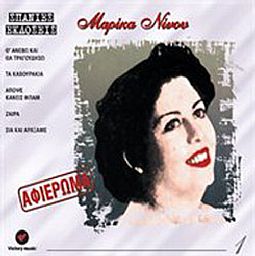 Μαρίκα Νίνου ‎– Αφιέρωμα [CD]