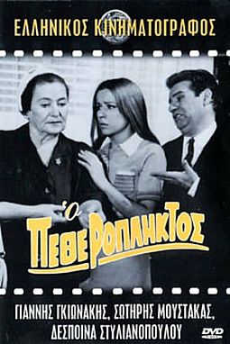 Ο Πεθερόπληκτος (1968) [DVD]