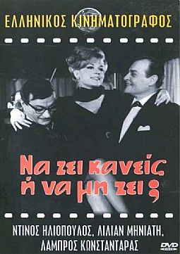 Να Ζη Κανείς ή Να Μη Ζη [DVD]